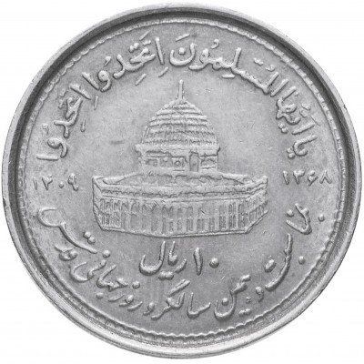 купить Иран 10 риалов 1989 "Всемирный день Иерусалима"