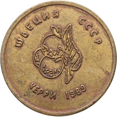 купить СССР "Швеция. Черри. Желаем удачи" 1989