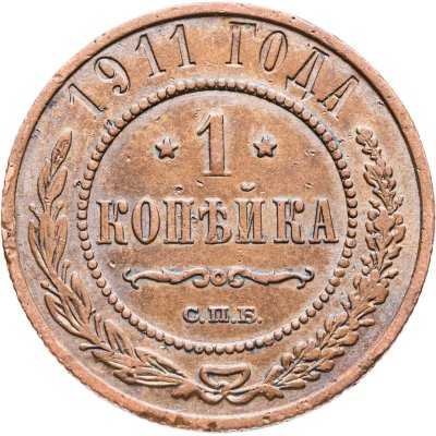 купить 1 копейка 1911 СПБ