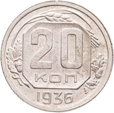 купить 20 копеек 1936