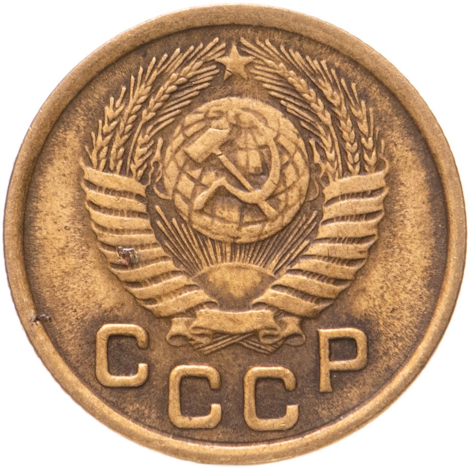 1949 год 5 монета. СССР 5 копеек 1966 VF. 10 Копеек 1948. 3 Копейки 1982 года. VF. Монета 5 копеек 1955.