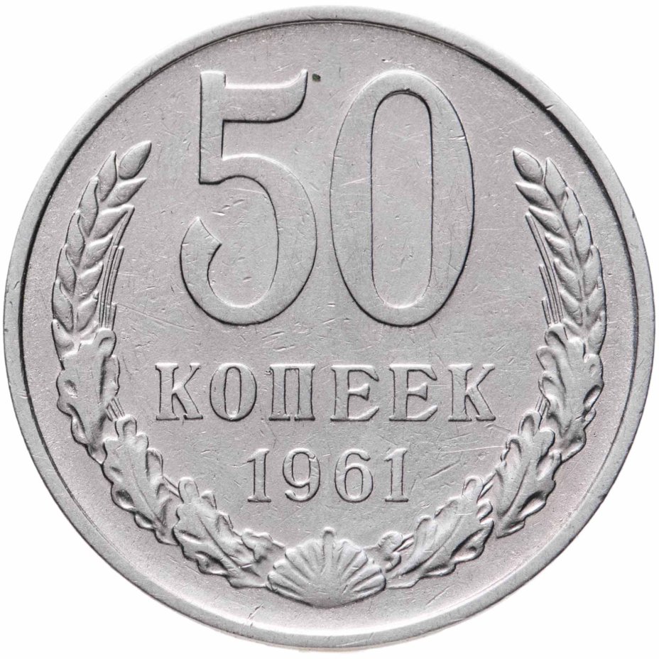 50 Копеек 1964 Года Цена