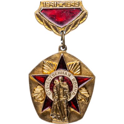 купить Памятный знак в честь юбилея Победы в Великой Отечественной войне, СССР, Завод опытных и сувенирных изделий (г. Мытищи), 1970-1980 гг.