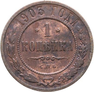 купить 1 копейка 1903 СПБ