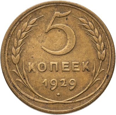 купить 5 копеек 1929
