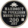 Купить Медаль "Император Александр 1 манифест об учреждении министерств 200 лет" СПМД ГОЗНАК 2002