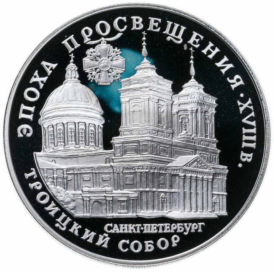 купить 3 рубля 1992 ЛМД "Троицкий собор, Санкт-Петербург"