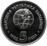 Купить Болгария 5 левов 1985 "Всемирная выставка Экспо-85 в Пловдиве"