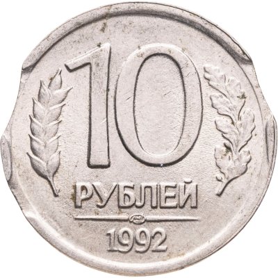купить 10 рублей 1992 ЛМД немагнитные БРАК (тройной выкус)
