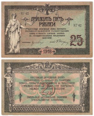 купить Ростов 25 рублей 1918 серия КГ
