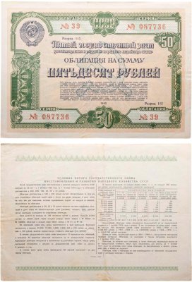 купить Облигация 50 рублей 1950 Пятый Государственный заем восстановления и развития народного хозяйства СССР
