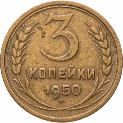 купить 3 копейки 1950