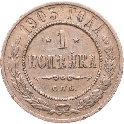 купить 1 копейка 1903 СПБ