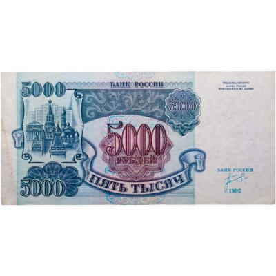 купить 5000 рублей 1992 серия ЗТ