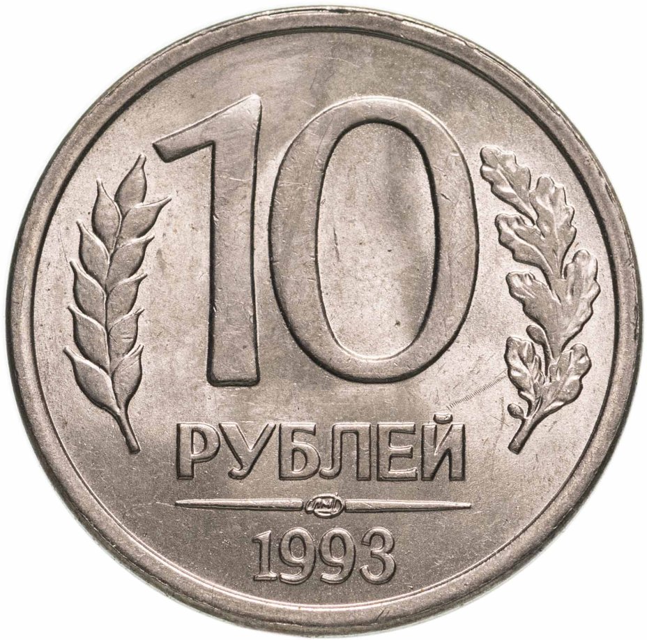 Монета 10 рублей 1993 ЛМД стоимостью 223 руб.