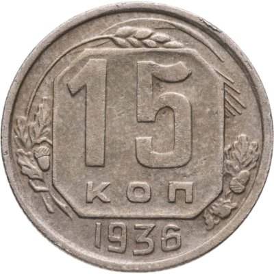 купить 15 копеек 1936