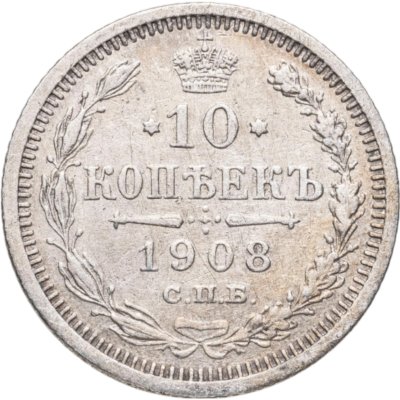 купить 10 копеек 1908 СПБ-ЭБ