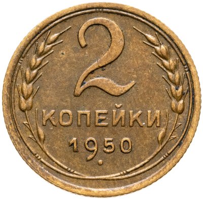 купить 2 копейки 1950