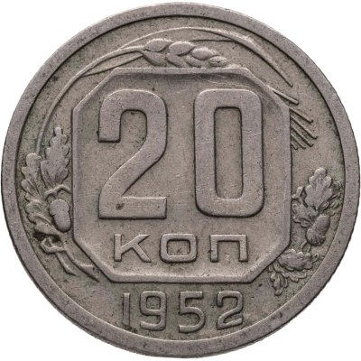 купить 20 копеек 1952