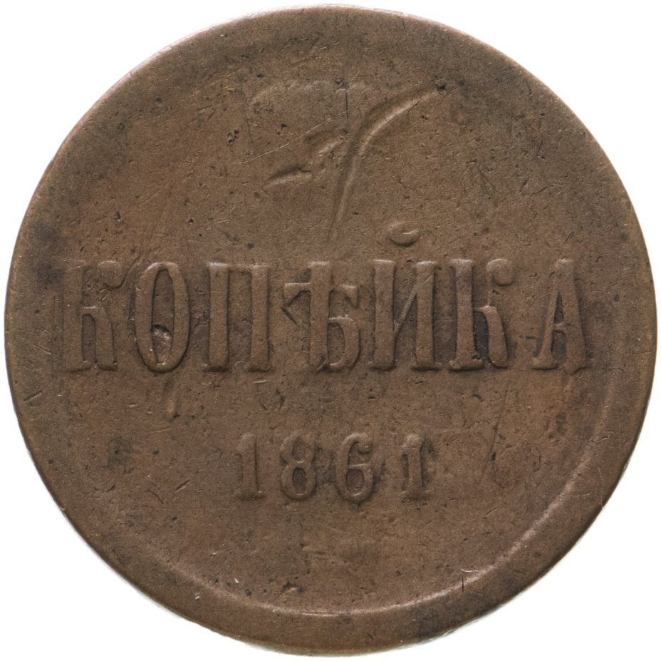 Монеты копейка 1861. 1 Копейка 1861. Одна деньга 1798 года стоимость. 253 Рубля.