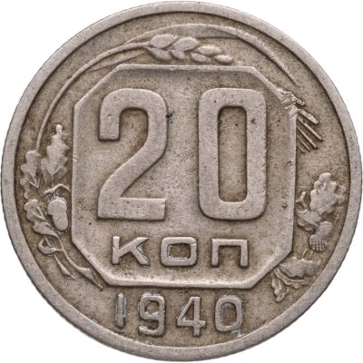 купить 20 копеек 1940
