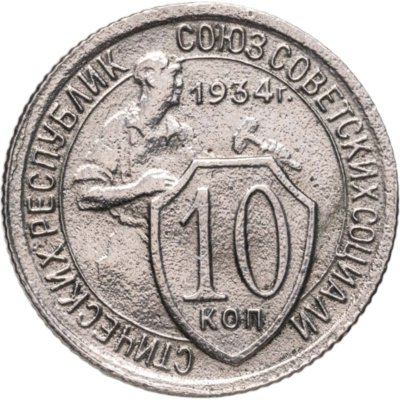 купить 10 копеек 1934