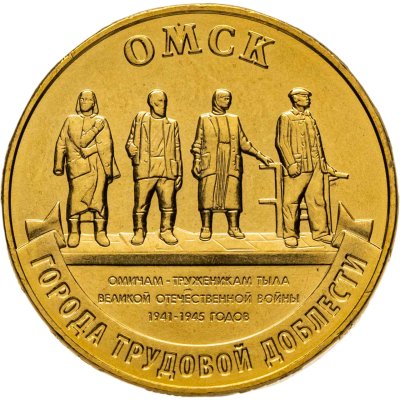 купить 10 рублей 2021 ММД "Города трудовой доблести - Омск"