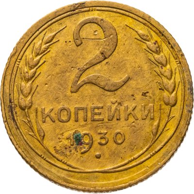 купить 2 копейки 1930