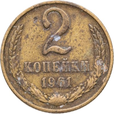 купить 2 копейки 1961