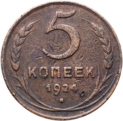 купить 5 копеек 1924