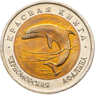 купить 50 рублей 1993 ЛМД черноморская афалина