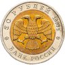 Купить 50 рублей 1993 ЛМД черноморская афалина