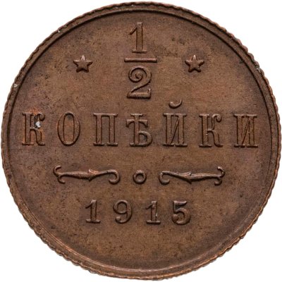 купить 1/2 копейки 1915