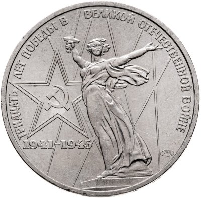 купить 1 рубль 1975 "30 лет Победы в Великой Отечественной войне"