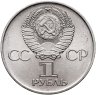 Купить 1 рубль 1975 "30 лет Победы в Великой Отечественной войне"