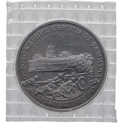 купить 3 рубля 1995 ММД освобождение Европы от фашизма. Будапешт