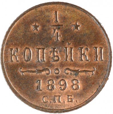 Купить 1/4 копейки 1898 СПБ