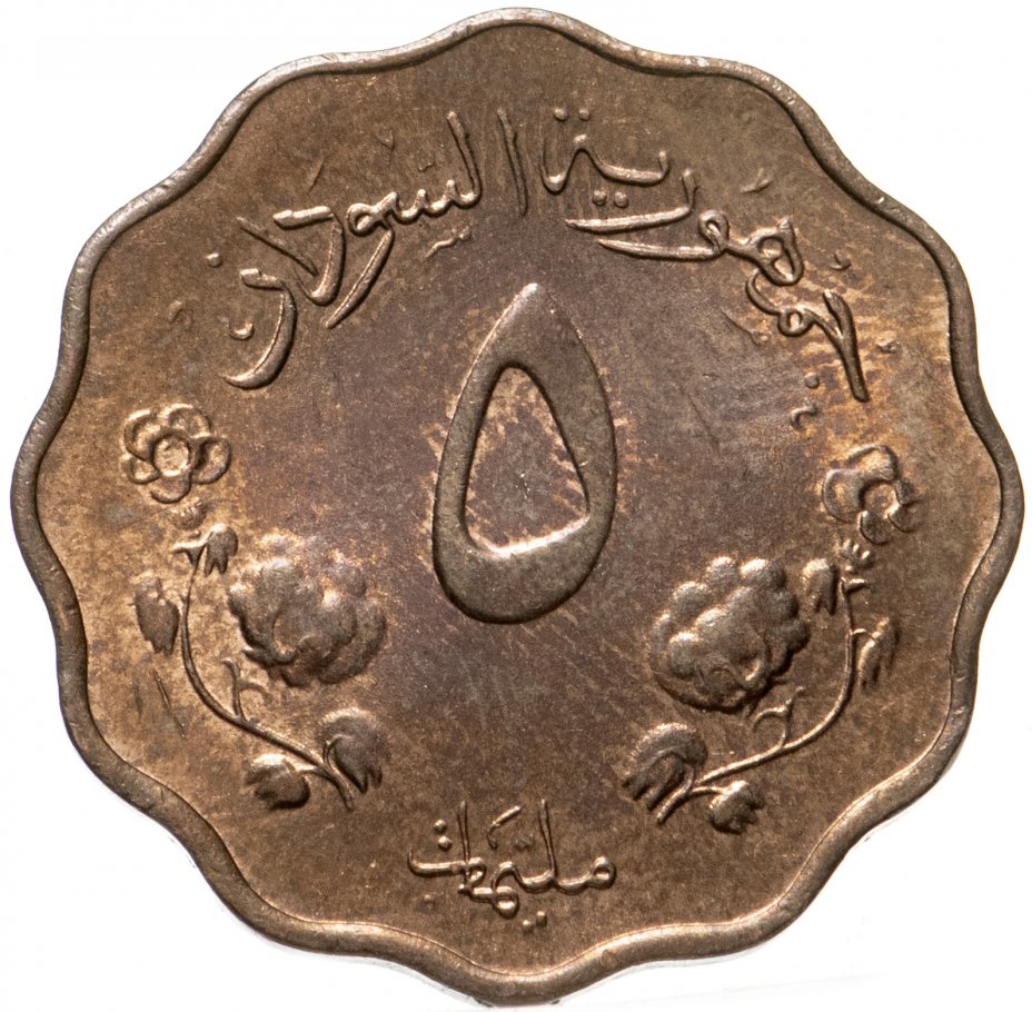 купить Судан 5 миллимов (milliemes) 1962