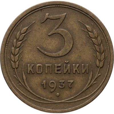 купить 3 копейки 1937