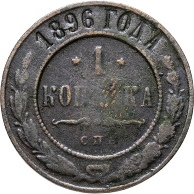 купить 1 копейка 1896 СПБ