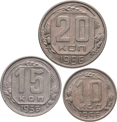 купить Набор из 3х монет СССР 10, 15 и 20 копеек 1956