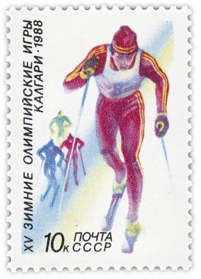купить 10 копеек 1988 "Зимние олимпийские игры: Лыжные гонки"