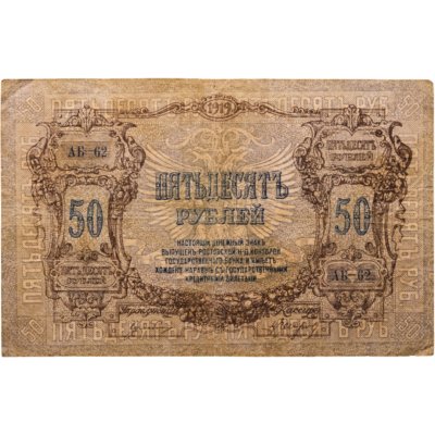купить Ростов 50 рублей 1919 года, серия АБ