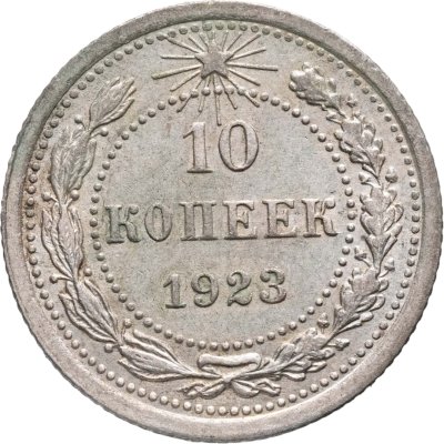 купить 10 копеек 1923
