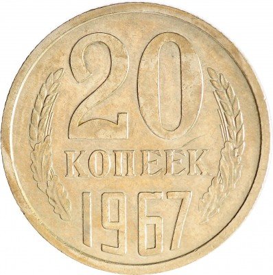 Купить 20 копеек 1967