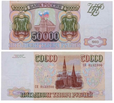 купить 50000 рублей 1993