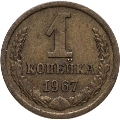 купить 1 копейка 1967