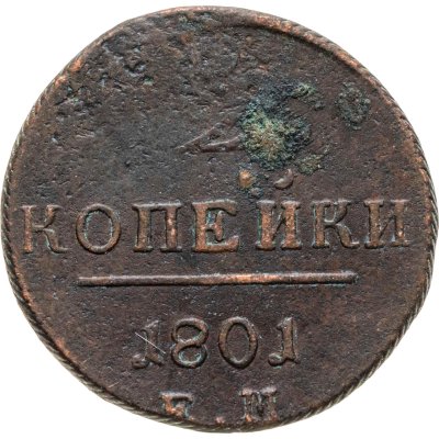 купить 2 копейки 1801 ЕМ