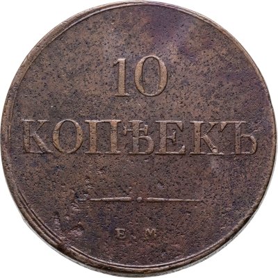 купить 10 копеек 1833 ЕМ-ФХ
