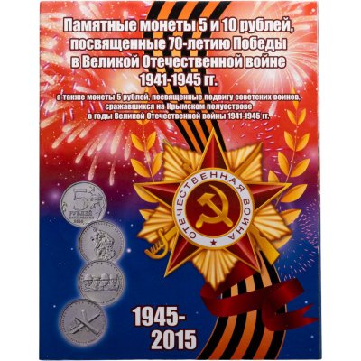 купить Набор монет в альбоме "70 лет Победы в Великой Отечественной войне"5 и 10 рублей